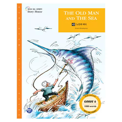 영어로 읽는 세계명작 STORY HOUSE 43 / 노인과 바다, THE OLD MAN AND THE SEA