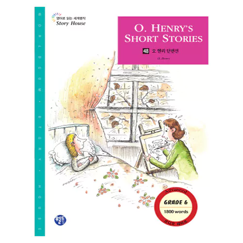 영어로 읽는 세계명작 STORY HOUSE 48 / 오 헨리 단편선, O. Henry&#039;s Short Stories