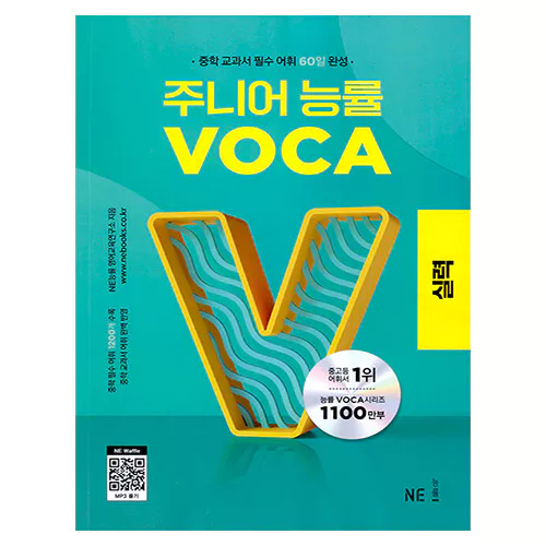 주니어 능률 VOCA 실력 - 중학 교과서 필수 어휘 60일 완성 (2023)