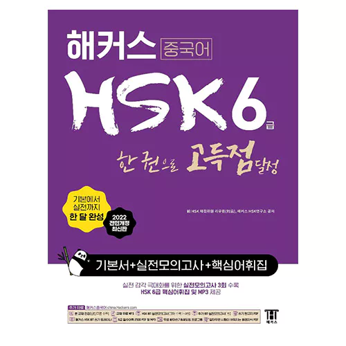 해커스 HSK 6급 한 권으로 고득점 달성(2022 전면개정 최신판)