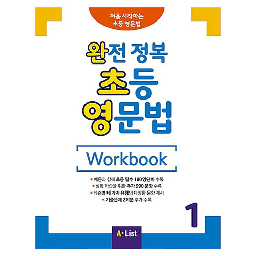완전 정복 초등 영문법 1 Workbook