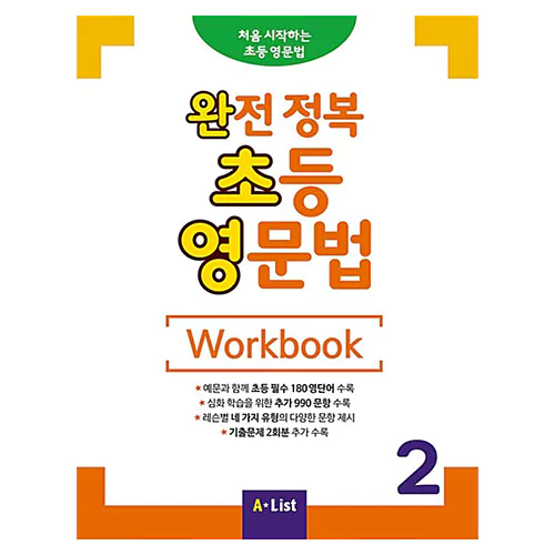 완전 정복 초등 영문법 2 Workbook