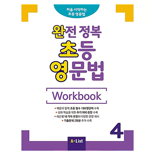 완전 정복 초등 영문법 4 Workbook