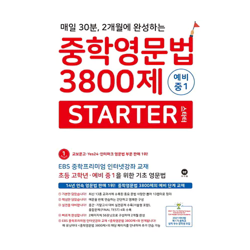 중학영문법 3800제 STARTER 예비중