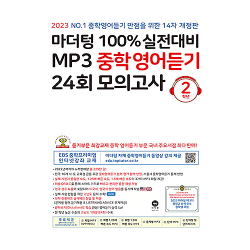 100% 실전대비 MP3 중학영어듣기 24회 모의고사 2학년 (2023)
