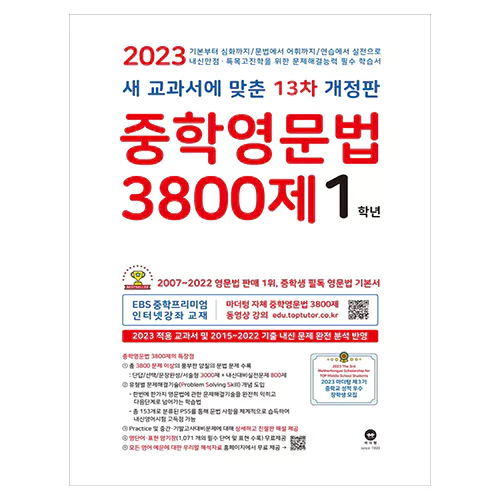 중학영문법 3800제 1학년 (2023)(13차 개정판)