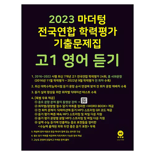 마더텅 전국연합 학력평가 기출문제집 고1 영어 듣기 (2023)
