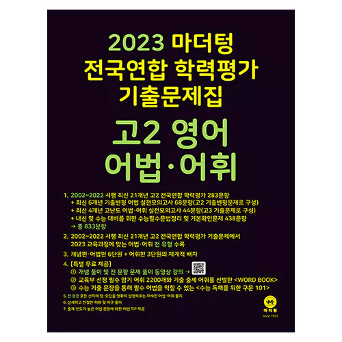 마더텅 전국연합 학력평가 기출문제집 고2 영어 어법·어휘 (2023)