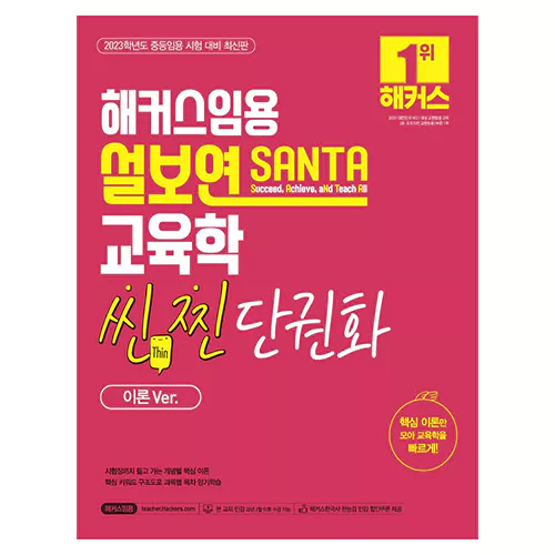 해커스임용 설보연 SANTA 교육학 씬 찐 단권화(이론Ver.) (2022)