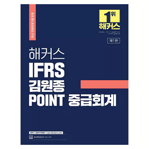해커스 IFRS 김원종 POINT 중급회계 (2022)