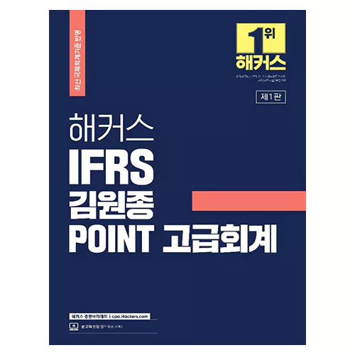 해커스 IFRS 김원종 POINT 고급회계 (2022)