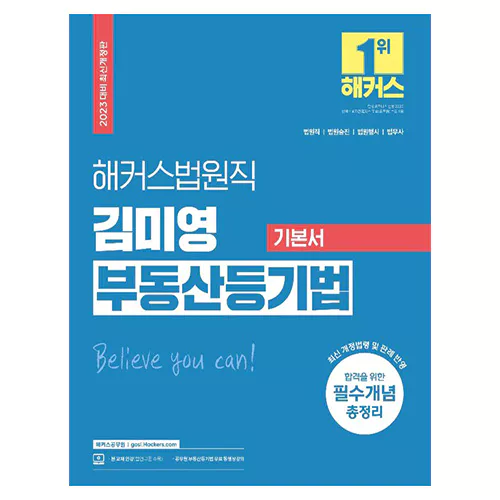 해커스법원직 김미영 부동산등기법 기본서 (2023)