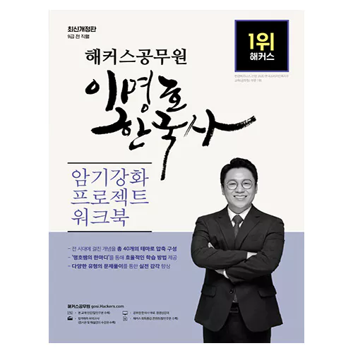 해커스공무원 이명호 한국사 암기강화 프로젝트 워크북 (2023)