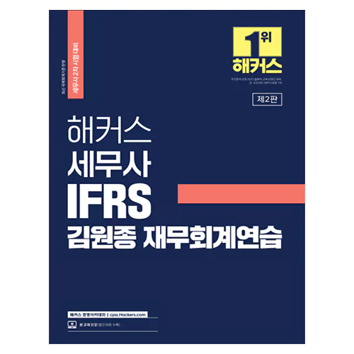 해커스 세무사 IFRS 김원종 재무회계연습 (2023)