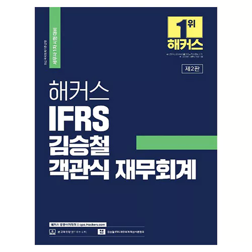 해커스 IFRS 김승철 객관식 재무회계 (2023)