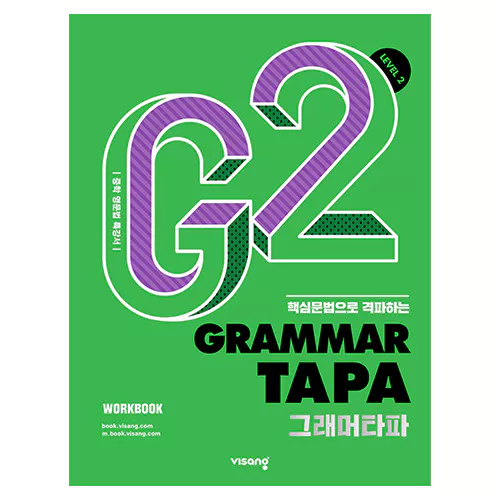 그래머 타파 Grammar TAPA Level 2 - 핵심 문법으로 격파하는, 중학 영문법 특강서 (2022)