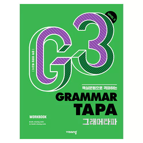 그래머 타파 Grammar TAPA Level 3 - 핵심 문법으로 격파하는, 중학 영문법 특강서 (2022)