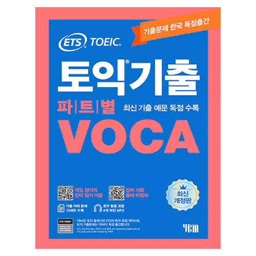ETS TOEIC 토익기출 파트별 VOCA 보카 (2023)