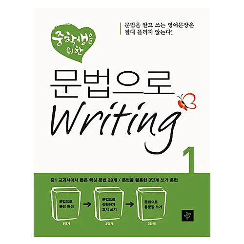 중학생을 위한 문법으로 Writing 1 (2013)