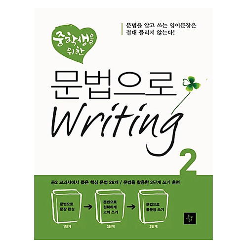 중학생을 위한 문법으로 Writing 2 (2013)