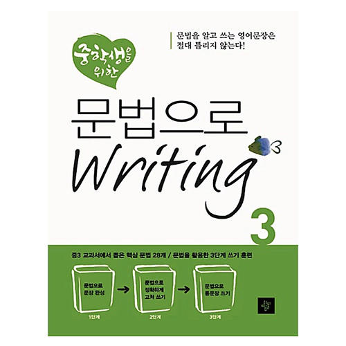 중학생을 위한 문법으로 Writing 3 (2013)