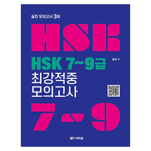 HSK 7~9급 최강적중 모의고사 (2023)