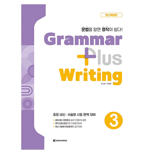 Grammar Plus Writing 3 (최신개정판)(2024)