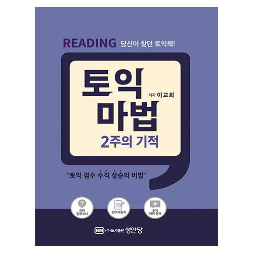 TOEIC 토익 마법 2주의 기적 Reading Student&#039;s Book with 해설서 (2022)