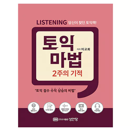 TOEIC 토익 마법 2주의 기적 Listening Student&#039;s Book with 해설서 (2022)