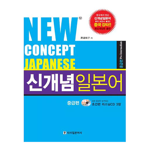New Concept Japanese 신개념 일본어 중급편 (최신개정판) Student&#039;s Book with Audio CD(2)