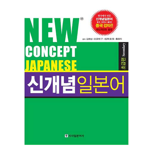New Concept Japanese 신개념 일본어 초급편 (최신개정판) Student&#039;s Book with Audio CD(2)