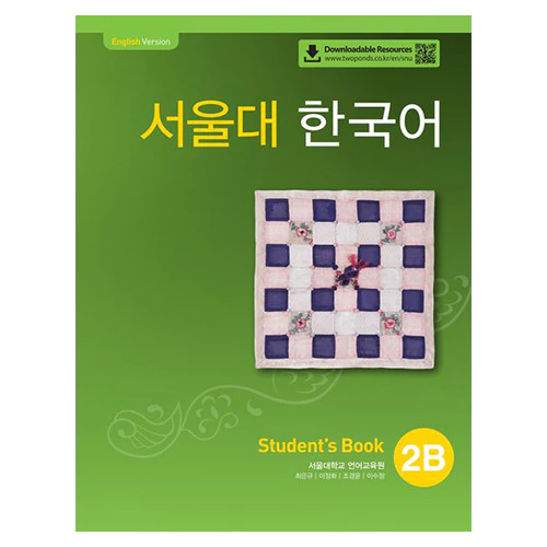 서울대 한국어 2B Student&#039;s Book [QR]