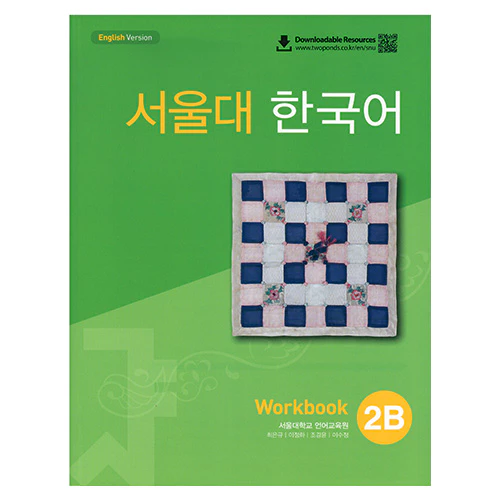 서울대 한국어 2B WorkBook [QR]