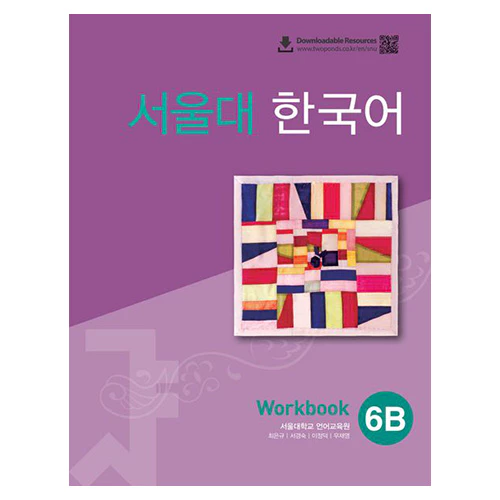 서울대 한국어 6B WorkBook [QR]