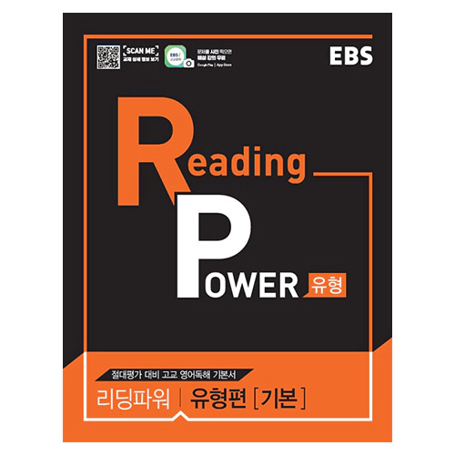 EBS Reading Power 유형편 기본 (2024)