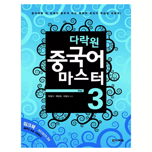 중국어 마스터 Step 3 Student&#039;s Book with Workbook &amp; CD(2)