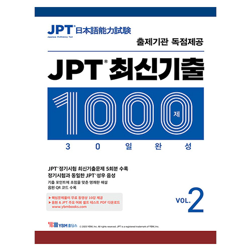 JPT 최신기출 1000제 30일 완성 VOL.2
