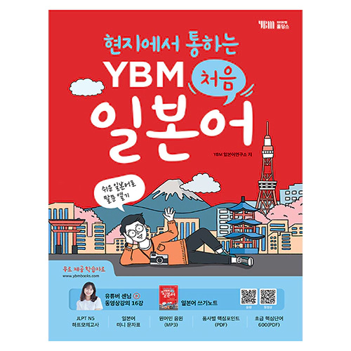 현지에서 통하는 YBM 처음 일본어 (2023)