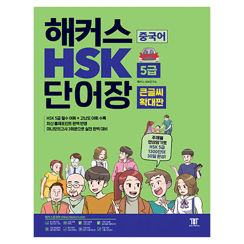 해커스 HSK 5급 단어장 큰글씨 확대판 (2023)