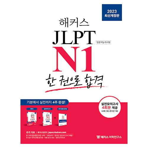 해커스일본어 JLPT N1 한 권으로 합격 (2023)