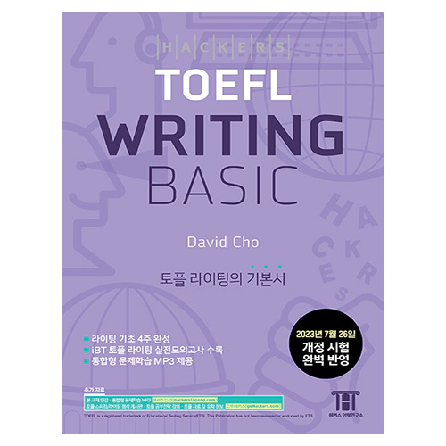 해커스 TOEFL Writing Basic (2023년 7월 26일 개정 시험 완벽 반영)(2023)