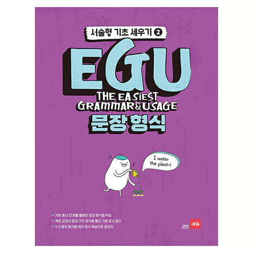EGU 문장 형식 - 기본동사 32개를 활용한 문장 형식별 학습 (2020)