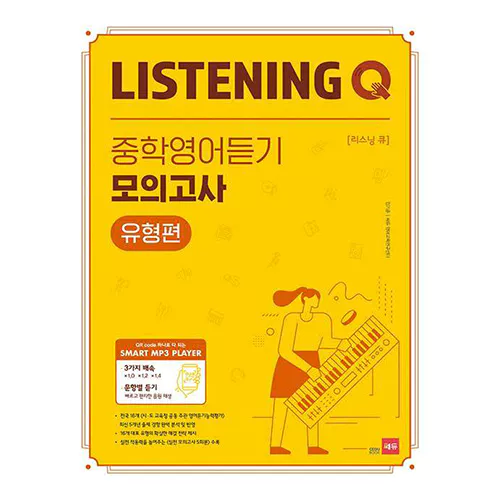 Listening Q 중학영어듣기 모의고사 유형편 (2020) - 케이북스-키다리영어샵 수원