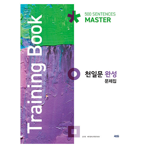 천일문 완성 문제집 500 Sentences Master (Training Book)(2021)