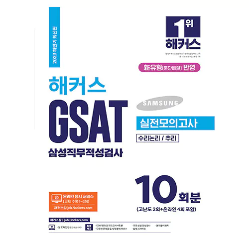 해커스 GSAT 삼성직무적성검사 실전모의고사 10회분 (2023 하반기)