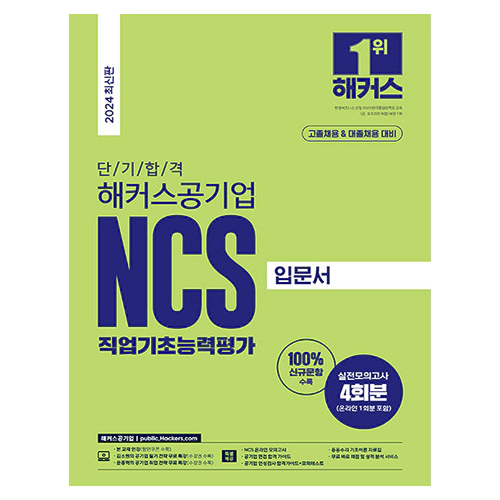 해커스공기업 NCS 직업기초능력평가 입문서 : 단기합격(고졸채용 &amp; 대졸채용) (2024)