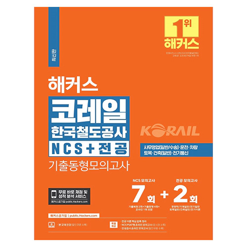 해커스 코레일 한국철도공사 NCS+전공 기출동형모의고사 (2024)
