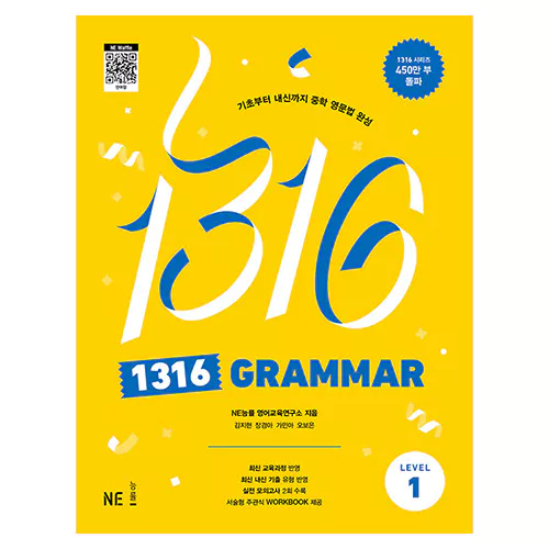 1316 Grammar Level 1 - 기초부터 내신까지 중학 영문법 완성 (2024)