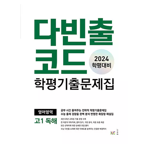 다빈출코드 학평기출문제집 영어영역 고1 독해 (2024)