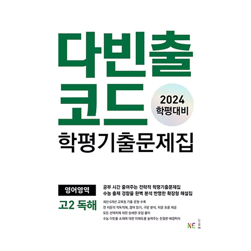 다빈출코드 학평기출문제집 영어영역 고2 독해 (2024)